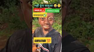 Nahi Duga Kalua😂 नहीं दूंगा कलुआ परेशान कर दिया है😂😍✅📢 #shorts#shortsfeed#ytshorts#comedy#funny✅😂🥰🥹