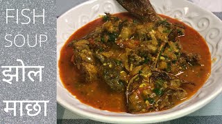 Fish soup recipe | झोल माछा | Fish recipe | Nepali style Fish recipe | Easy recipe