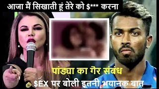 Hardik Pandya की घटिया हरकत पर, भयानक तरीके से भड़की Rakhi Sawant