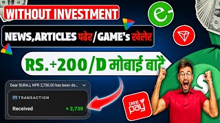 Rs. 200/D💰मोबाईल बाटै • Reading Article & Playing Game To Earn Money • Free Nepali Earning App 2024