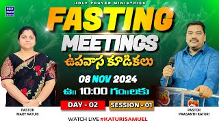 FASTING MEETINGS | ఉపవాస కూడికలు | 08 NOVEMBER 2024 | DAY - 02 | Session - 01  @KATURISAMUEL