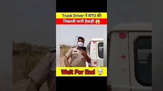 Truck Driver ने Police की निकाली सारी हेकड़ी 😱🤯