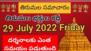 Tirumala dialy updates | Tirumala darshan 29 July 2022 present situation |  TTD sarva darsan Details