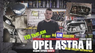 Течь антифриза, прокладка маслонасоса, 11 лет на масле GM - Opel Asta H Z18XER 115 тыс. км 2010 г.в