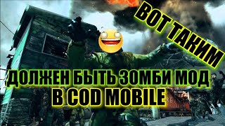 Когда выйдет Зомби Мод Зомби Режим в Call of Duty Mobile , Кал оф Дьюти Мобайл