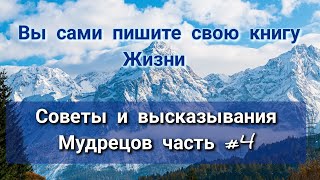 Вы сами пишите свою книгу Жизни. Советы и высказывания Мудрецов часть #4