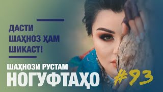 Ногуфтахои Шахнози Рустам