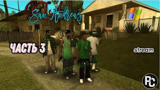 GTA San Andreas | прохождение | (stream) | часть 3