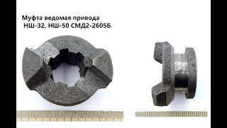 работа токарнога, делаем муфты нш 32  , Муфта СМД2 - 2605 - Б привода НШ