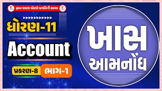 Account|Std-11| chap-8| Khas Aamnodh| ખાસ આમનોધ। part-1