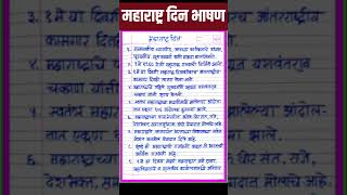 Maharashtra din bhashan marathi | Maharashtra din 2023 speech in marathi |1 May bhashan marathi