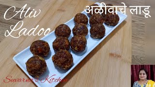 अळीवाचे लाडू | Alivache Ladoo | Halim Ladoo by Suvarna's kitchen