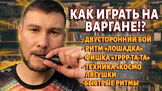 Как играть на ВАРГАНЕ? 5 видеоуроков от Ильдара Гимадиева