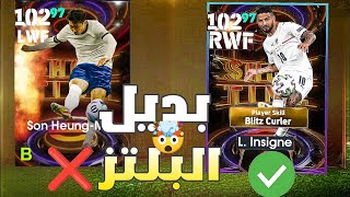 واخيرا جبت اقوي بديل لي سون البليتز كيرلر 🤯🔥🔥 حرفيا اقوي R2 🔥🔥