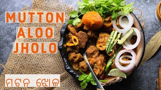 Mutton Aloo Jholo | Mangsa Aloo Jholo | Odia Style Mutton Jholo | Mutton Curry