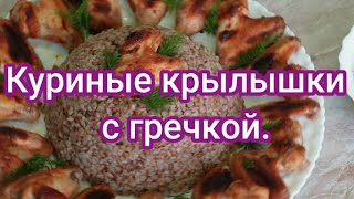 Вкусный обед. Куриные крылышки с гречкой. // Leckerer Mittagessen. Hühnerflügel mit Buchweizen.#205