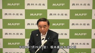 坂本農林水産大臣記者会見（令和6年7月26日）