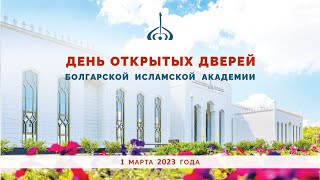 День открытых дверей Болгарской исламской академии