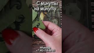 С минуты на минуту... Таро  #таро#shorts