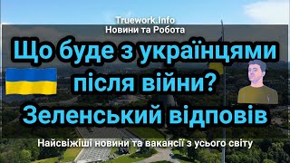 Що буде з українцями, які виїхали через війну? Зеленський відповів! | Українці за кордоном