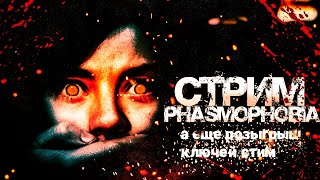 Phasmophobia   #хоррор #стрим #сверхестественное