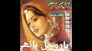 ٻاروچل ٻانھي Sindhi best Sufi song by Ustad Mohammad Yosif