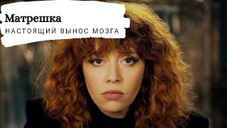 МАТРЁШКА - ПОЛНЫЙ ВЫНОС МОЗГА