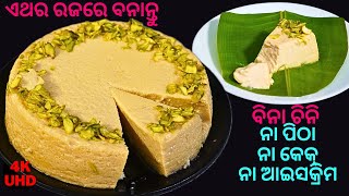 ରଜରେ ବନାନ୍ତୁ ବିନା ଚିନି/ତେଲ/ଘିଅର ପାଟିରେ ପକେଇଲେ ମିଳେଇ ଗଲାପରି ରେସିପି🥮PUDDING😋BAMPHA DAHI ODIA😋EPS#163