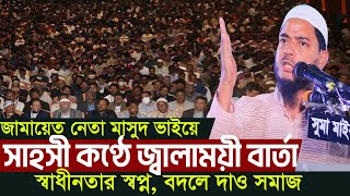 সাহসী কন্ঠে জ্বালময়ী বক্তব্য মসজিদের ইমাম হবে সমাজের নেতা ড. শফিকুল ইসলাম মাসুদ। Jamaat e Islami