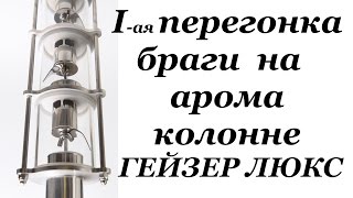 ПЕРЕГОНКА БРАГИ. АРОМА КОЛОННА ГЕЙЗЕР ЛЮКС