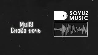 Mull3 - Снова ночь