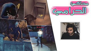 Thief Simulator | 🔑 محاكي الحرامي اللي مايوفر شيء