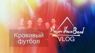 PH VLOG - Кровавый футбол #6