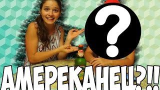 АМЕРИКАНЕЦ ПРОБУЕТ РУССКУЮ ЕДУ?!(ПАРОДИЯ)