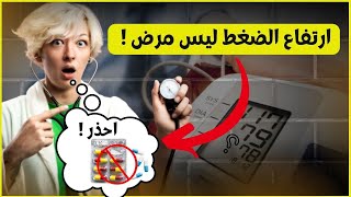 (high blood pressure diet) سبب ارتفاع الضغط، ارتفاع الضغط و التغذية