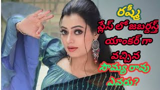 రష్మీ ప్లేస్ లో జబర్దస్త్ యాంకర్ గా వచ్చిన సౌమ్య రావు ఎవరు? Jabardast Comedy show new anchor details