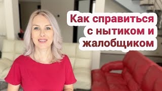 Как справиться с нытиком и жалобщиком – психология общения