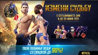 СКУПАЮ НОВОЕ СОБЫТИЕ- ИЗМЕНИ СУДЬБУ ВО ФРИ ФАЕР! FREE FIRE