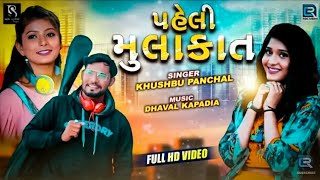 PAHELI MULAKAT |   KHUSBU PANCHAL | NEW 2019 LOVE SONG GUJRATI | full vidio