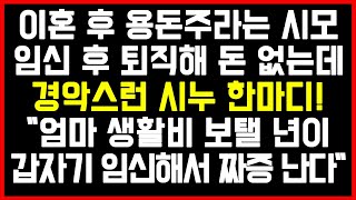 [시댁사연] 시부랑 이혼 후 용돈주라는 시모, 임신 후 퇴직해 돈 없는데 경악스런 시누 한마디 “엄마 생활비 보탤 년이 갑자기 임신해서 짜증 난다”/썰/사연/네이트판/결시친