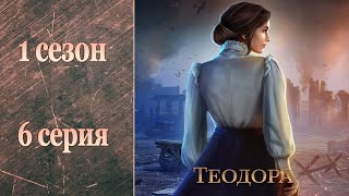 Теодора - 1 сезон 6 серия | Клуб Романтики