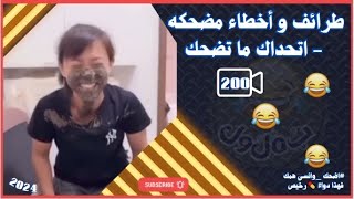 فيديوهات مضحكه جدا 🤣 تحدي الضحك مواقف طريفة ومضحكة تموت من الضحك🤣🤣 فيديو200