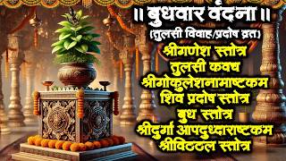 तुलसी विवाह/प्रदोष व्रत/श्रीगणेश/तुलसी/गोकुलेश/शिवप्रदोष/बुध स्तोत्र/श्रीदुर्गा/विठ्ठल स्तोत्र