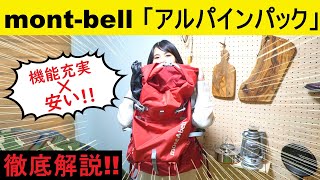 【キャンプ道具】コスパ良い!! モンベルのアルパインパック50をレビュー!