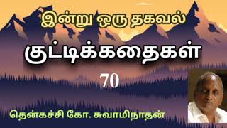 #70 இன்று ஒரு தகவல் | Indru Oru Thagaval  | தென்கச்சி கோ. சுவாமிநாதன் |Thenkatchi Ko. Swaminathan