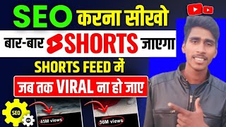 Shorts Video Ka SEO Kaise Kare 2024 | Youtube Shorts SEO 2024 | Shorts Video Viral Kaise Kare 2024