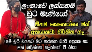 ලංකාවේ ලස්සනම චූටි මෑණියෝ || " මේ චූටි වයසට මන් කරන දේවල් ඇහුවොත් පුදුම හිතෙයි "