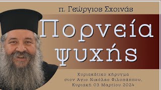 «Πορνεία ψυχής» - π. Γεώργιος Σχοινάς