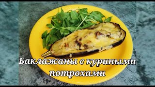 НЕОБЫЧНОЕ блюдо с обычными КУРИНЫМИ ЖЕЛУДКАМИ. Баклажаны, фаршированные куриными желудками.