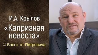 Капризная невеста. И.А. Крылов [Басни от Петровича]